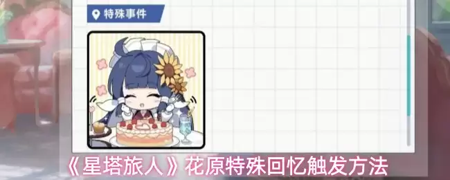 《星塔旅人》花原特殊回忆触发方法