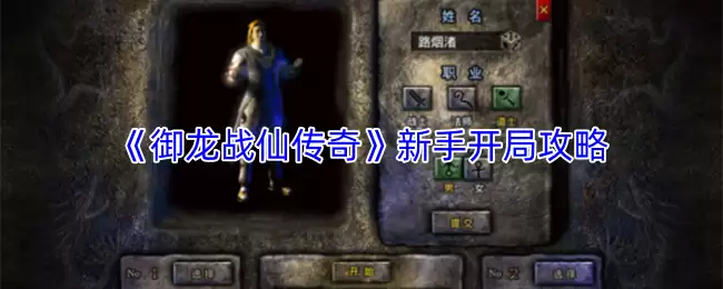 御龙战仙传新手攻略：开局快速上手指南