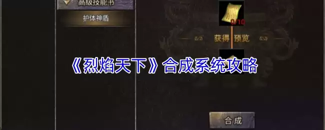 烈焰天下合成系统攻略：核心玩法与进阶技巧详解