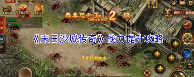 末日沙城传奇战力提升攻略：3步进阶高效指南