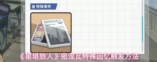 《星塔旅人》密涅瓦特殊回忆触发方法
