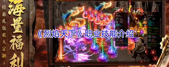 烈焰天下角色与职业技能全解析