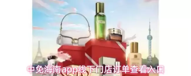 中免海南app线下门店订单查看入口