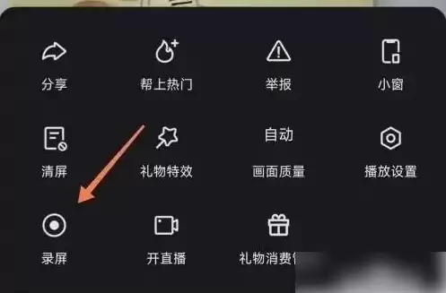 屏幕录制功能选择界面，指示点击录屏按钮