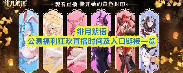 绀月绯语公测福利直播时间与参与方式一览
