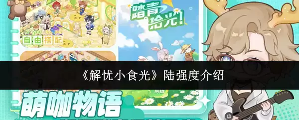 《解忧小食光》陆强度介绍