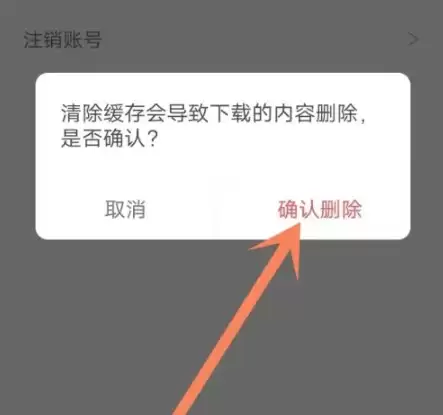 步骤四：确认删除缓存