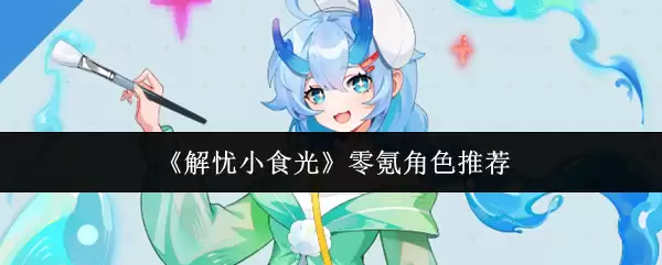 《解忧小食光》零氪角色推荐