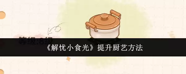 《解忧小食光》提升厨艺方法