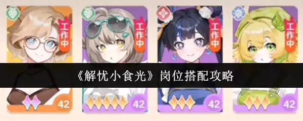 《解忧小吃光》岗位搭配攻略