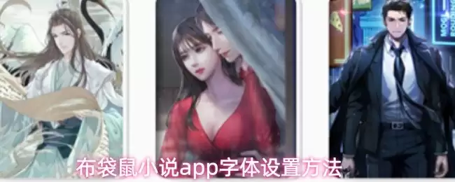 布口袋鼠小说App界面示意图