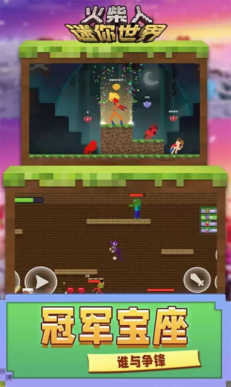 火柴人迷你世界