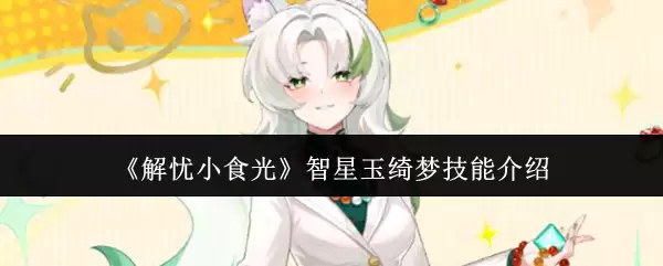 《解忧小食光》智星玉絮梦技能介绍