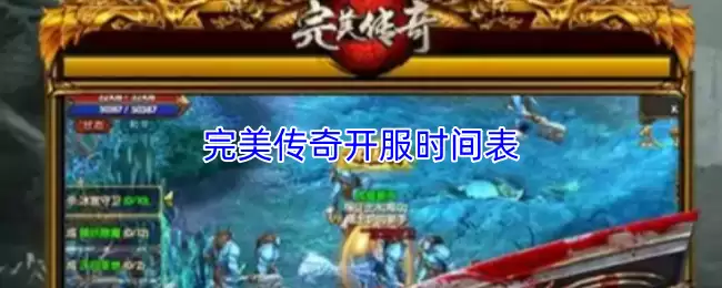 完美传奇开服时间表：官方最新开服公告与查询指南