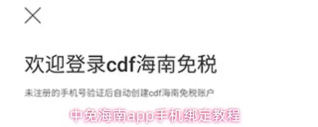 中免海南App绑定手机号攻略示意图