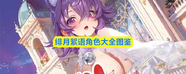 绯月缪语角色大全图鉴