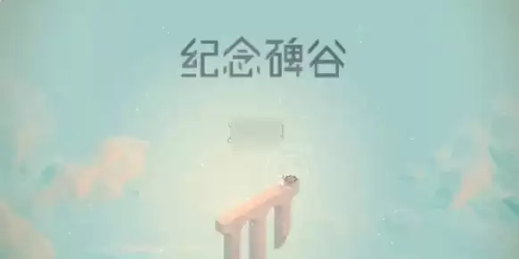 纪念碑谷2第十章观象台怎么过