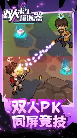 双人求生模拟器