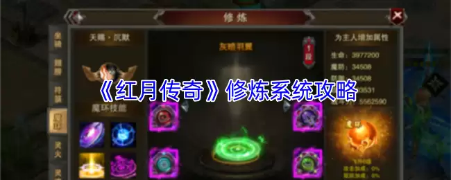 红月传奇修炼系统怎么玩