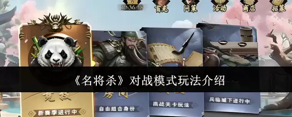 《名将杀》对战模式玩法介绍