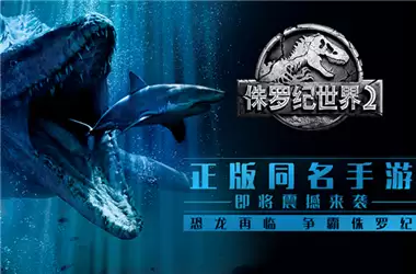 侏罗纪世界进化2