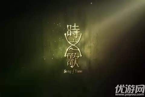 时之歌