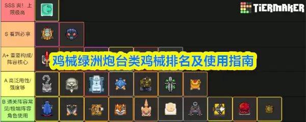 鸡械绿洲炮台类鸡械排名及使用指南