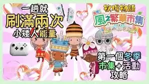 牧场物语冬季赛马大会攻略怎么玩