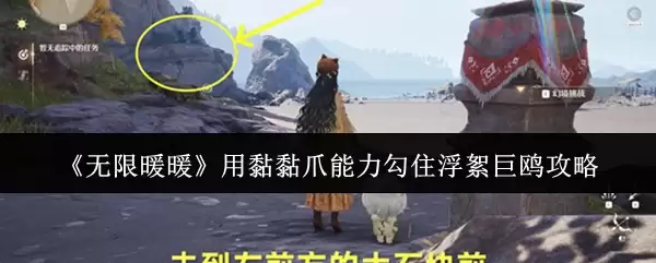 《无限暖暖》用黏黏爪能力勾住浮絮巨鸥攻略