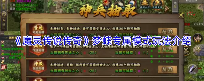 《魔灵传说传奇》梦蝶专属模式玩法介绍