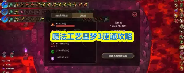 魔法工艺噩梦3速通攻略