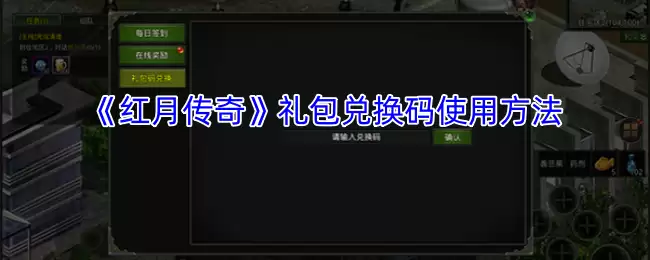 红月传奇在哪输入礼包码