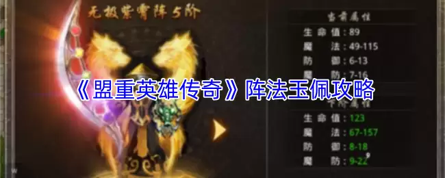 盟重英雄传奇阵法玉佩攻略