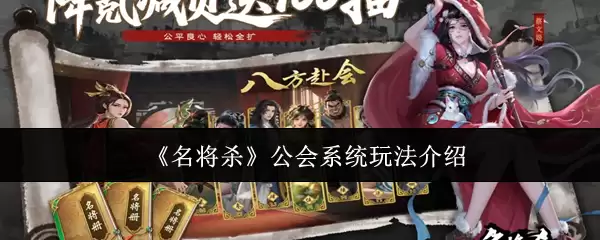 《名将杀》公会系统玩法介绍