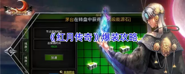 红月传奇怎么爆装备