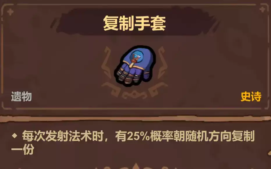 魔法工艺史诗遗物选择优先级推荐