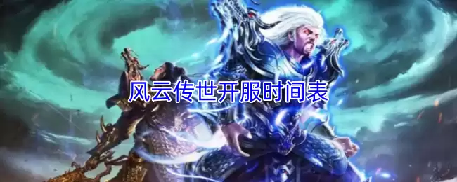 风云传世开服时间表