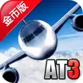 航空大亨3