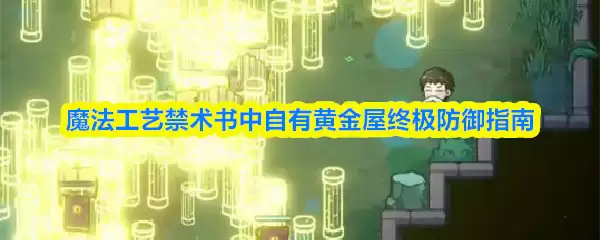 魔法工艺禁术书中自有黄金屋终极防御指南