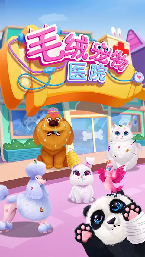 毛绒宠物医院 