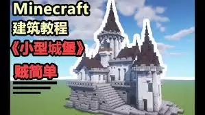 城堡建造教程是什么