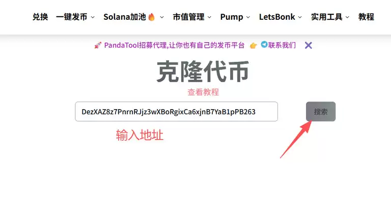 如何克隆代币？教你用PandaTool克隆Solana代币完整指南