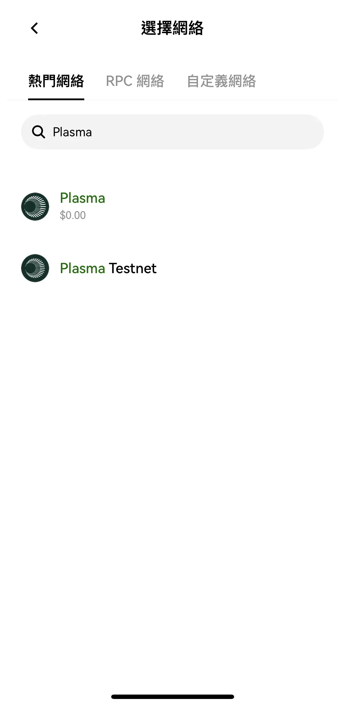 Plasma稳定币公链使用教学
