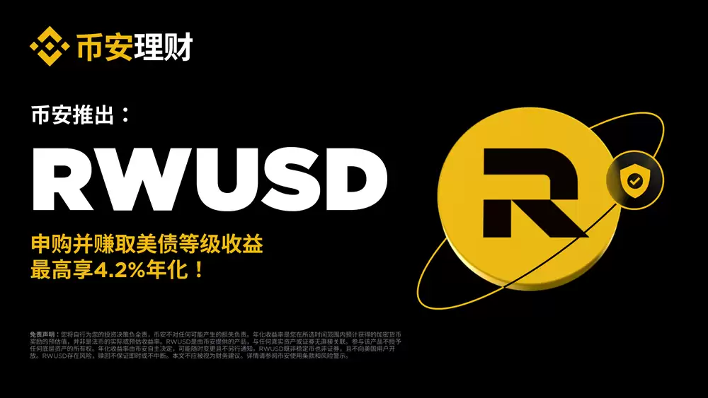 币安RWUSD特色介绍、申购＆赎回流程、常见疑问一次搞懂