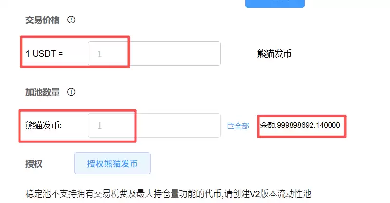 4）确认交易价格与加池数量