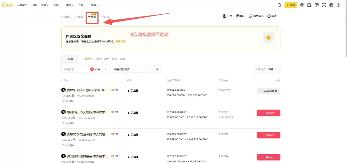币安C2C严选专区