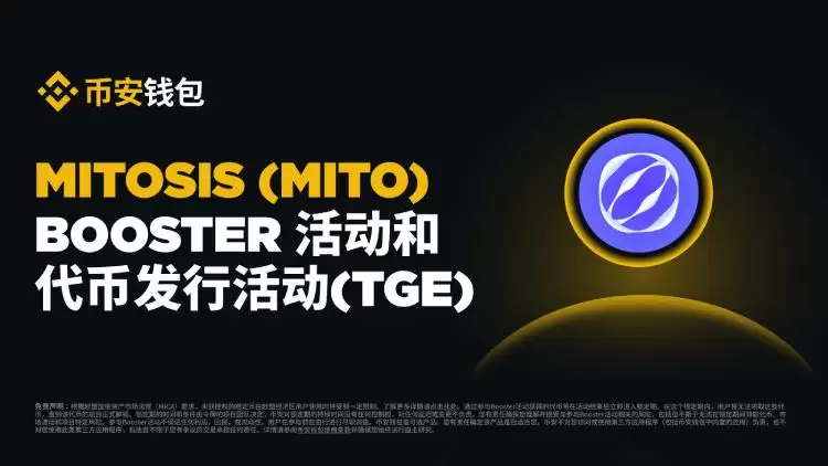 Mitosis(MITO币)是什么?如何运作?MITO代币经济与未来前景分析