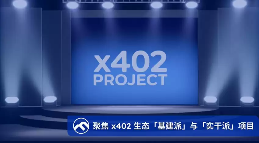 从炒作走向实用，盘点x402生态基建派与实干派项目