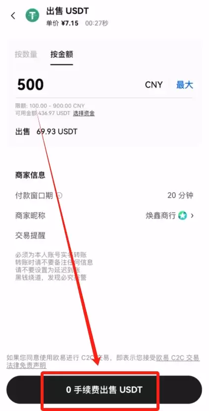 欧易OKX C2C买币之出售USDT教程_图4