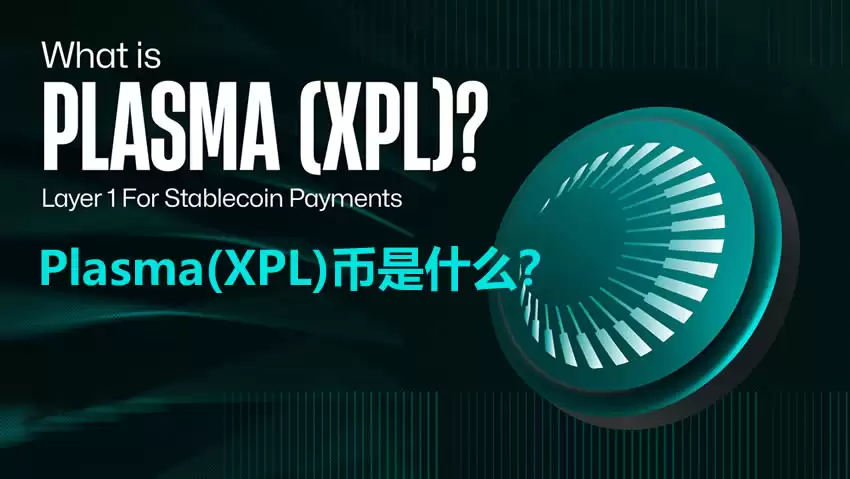Plasma(XPL)币是什么？如何购买？专为稳定币支付而设计的XPL币介绍